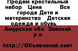 Продам крестильный набор › Цена ­ 950 - Все города Дети и материнство » Детская одежда и обувь   . Амурская обл.,Зейский р-н